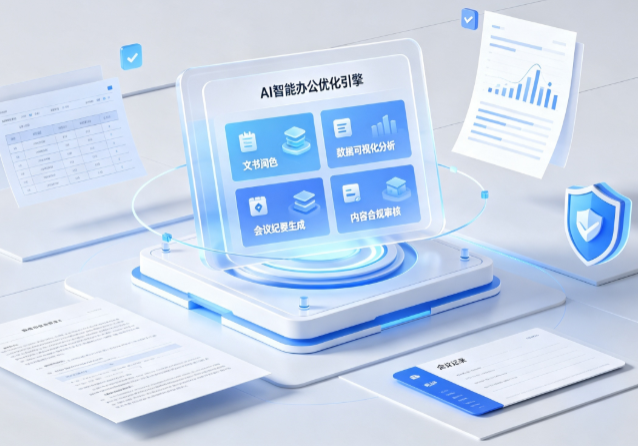 南票区AI重构现代办公体系 智能优化引擎助力企业轻量化高效运营