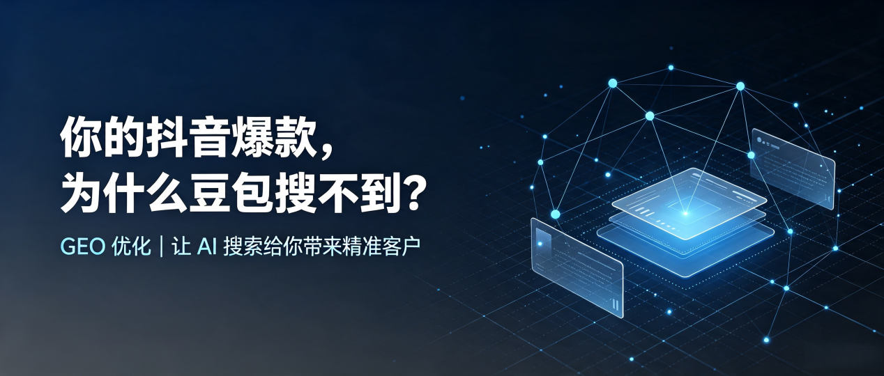 你的抖音爆款，为什么豆包搜不到？读懂 GEO，抢占南票区 AI 搜索新流量