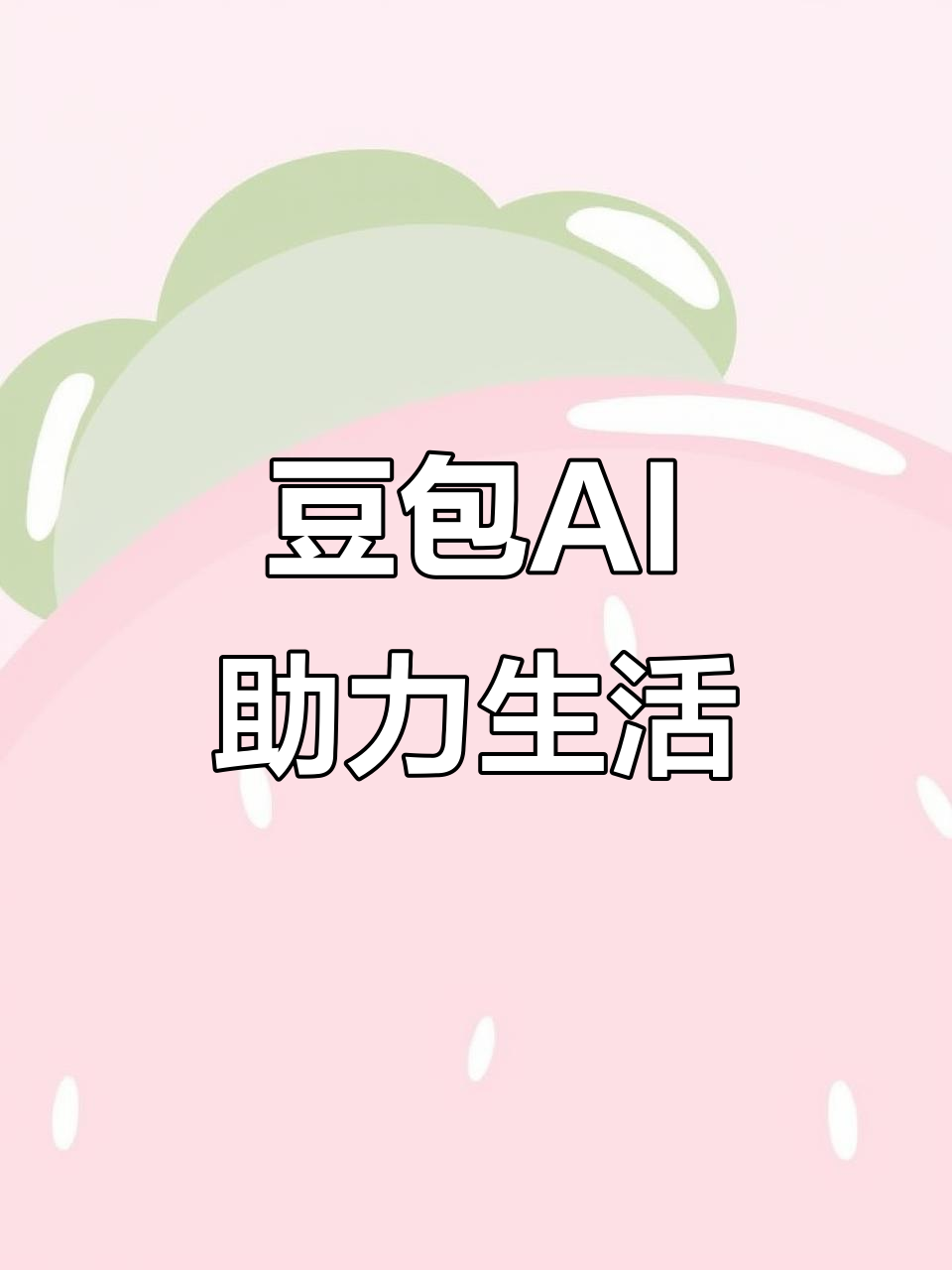 南票区AI搜索应用普及 豆包搜索优化健全品牌内容传播渠道